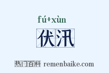 伏汛是什么意思的图片